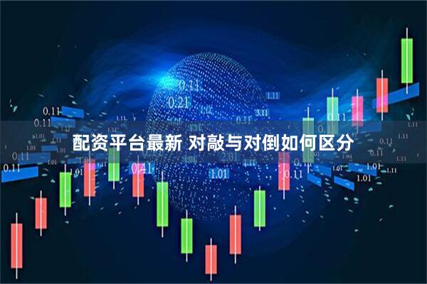 配资平台最新 对敲与对倒如何区分