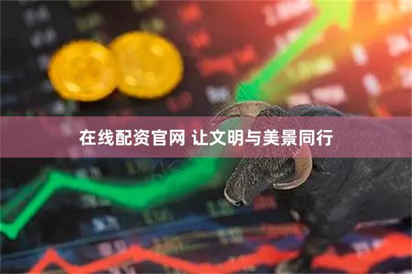 在线配资官网 让文明与美景同行